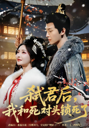 弑君后，我和死对头锁死了（70集）看到大结局