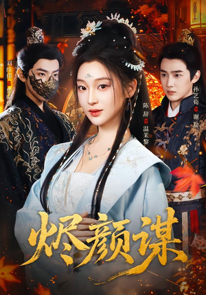 烬颜谋（42集）在线看
