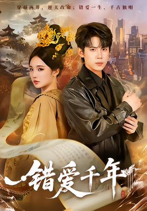 错爱千年（71集）短剧免费看
