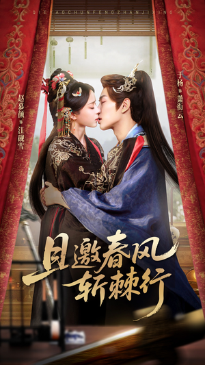 且邀春风斩棘行（74集）短剧免费分享