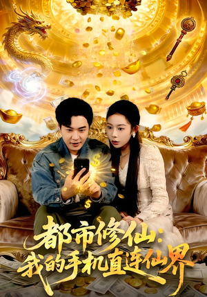 都市修仙：我的手机直连仙界（94集）在线看免费版