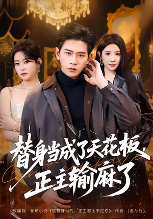 替身当成了天花板,正主输麻了(70集) 替身当成了天花板,正主输麻了(70集)大结局完美收官