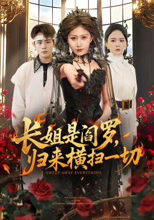 长姐是阎罗,归来横扫一切(60集) 长姐是阎罗,归来横扫一切(60集)热播短剧推荐