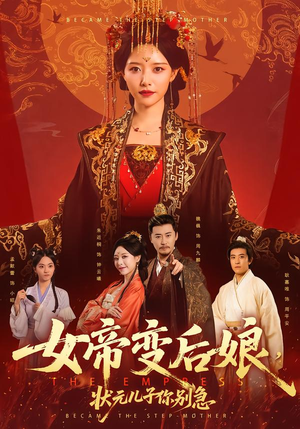 女帝变后娘,状元儿子你别急(77集) 女帝变后娘,状元儿子你别急(77集)短剧太好看了吧