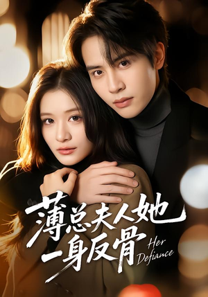 薄总夫人她一身反骨(73集) 薄总夫人她一身反骨(73集)短剧分享片段