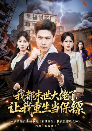 我一末世强者,让我重生当保镖(70集) 我一末世强者,让我重生当保镖(70集)全网短剧抢先看