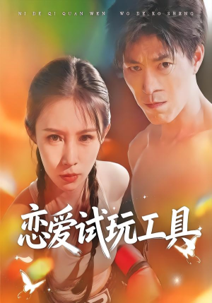 恋爱试玩工具（60集）短剧分享剧集