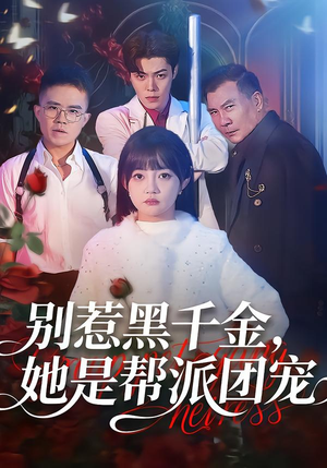 别惹黑千金,她是帮派团宠(120集) 别惹黑千金,她是帮派团宠(120集)好看短剧看不停