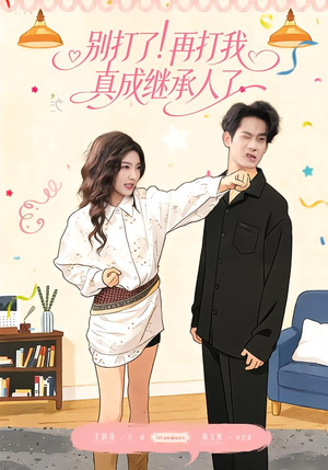 别打了！再打我真成继承人了（63集）最新短剧推荐