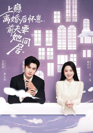 上瘾离婚后怀崽,前夫要她同居(68集) 上瘾离婚后怀崽,前夫要她同居(68集)火爆短剧来袭