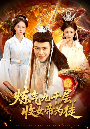 炼气九千层，收女帝为徒（111集）免费短剧就是爽