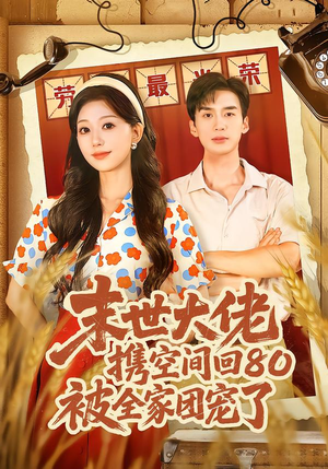 末世大佬携空间回80被全家团宠了（64集）超火短剧抢先看