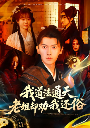 我道法通天老姐却劝我还俗（80集）火爆短剧来袭