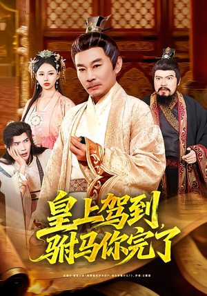 皇上驾到,驸马你完了(55集) 皇上驾到,驸马你完了(55集)全集免费