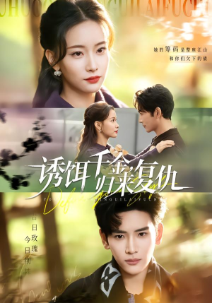 诱饵千金，归来复仇（67集）全集一次看完
