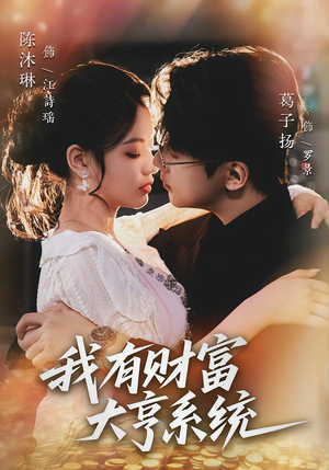 我有财富大亨系统（60集）热播短剧免费看