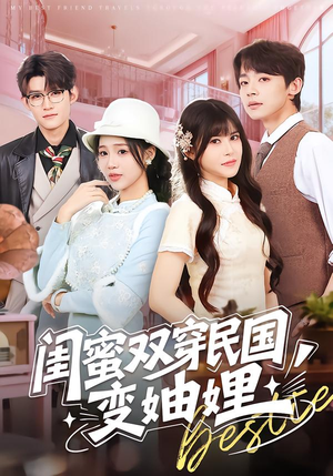 闺蜜双穿民国变妯娌(50集) 闺蜜双穿民国变妯娌(50集)短剧热门分享