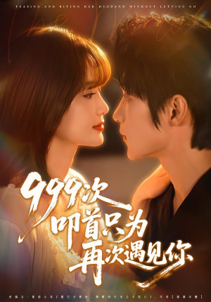 999次叩首只为再次遇见你（80集）火爆热门短剧