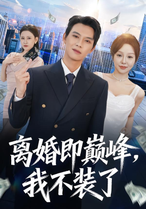 离婚即巅峰，我不装了（72集）经典老剧免费看