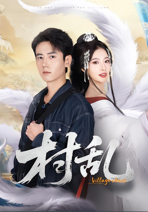 村乱(91集) 村乱(91集)短视频追剧推荐