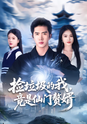 捡垃圾的我，竟是仙门赘婿（70集）第一季