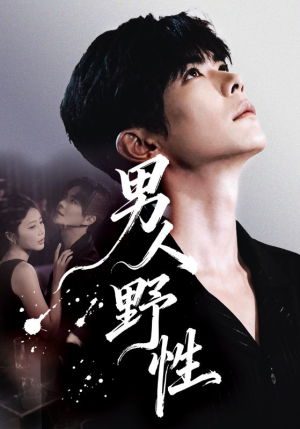 男人野性(66集) 男人野性(66集)热门短剧在线看