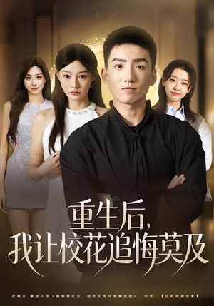 重生后，我让校花追悔莫及（85集）每天短剧分享