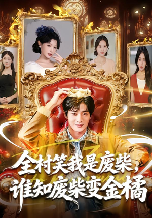 全村笑我是废柴,谁知废柴变金橘(82集) 全村笑我是废柴,谁知废柴变金橘(82集)爆火短剧追不停