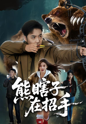 熊瞎子在招手(70集) 熊瞎子在招手(70集)精彩短剧又来了