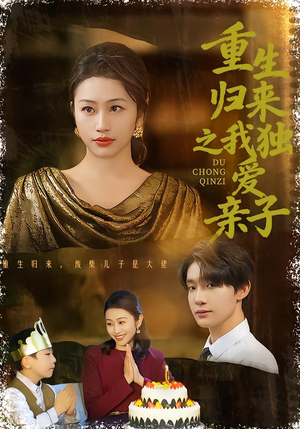 重生归来之我独爱亲子（80集）一共多少集