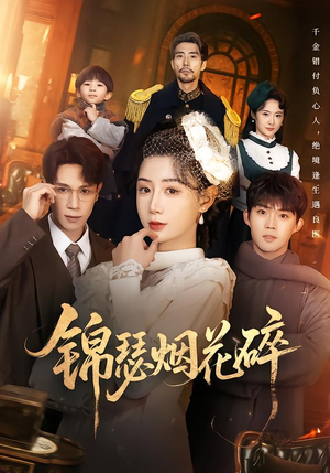 锦瑟烟花碎（50集）好看的短剧电影