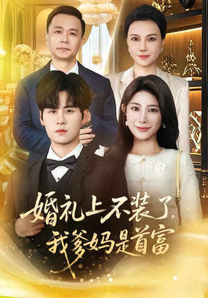 婚礼上不装了,我爹妈是首富(60集) 婚礼上不装了,我爹妈是首富(60集)全网短剧抢先看