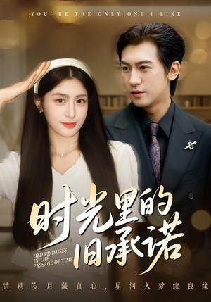 时光里的旧承诺(61集) 时光里的旧承诺(61集)最火短剧热播
