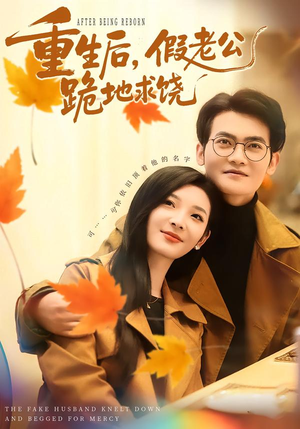 重生后，假老公跪地求饶（63集）在线免费观看
