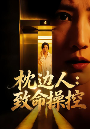 枕边人:致命操控(48集) 枕边人:致命操控(48集)视频在线看