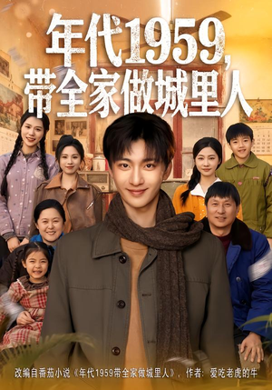 年代1959,带全家做城里人(80集) 年代1959,带全家做城里人(80集)热门短剧又来了