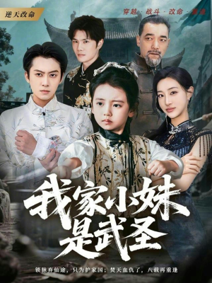 我家小妹是武圣(61集) 我家小妹是武圣(61集)高分佳作免费看