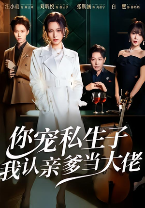 你宠私生子，我认亲爹当大佬（46集）短剧精彩推荐