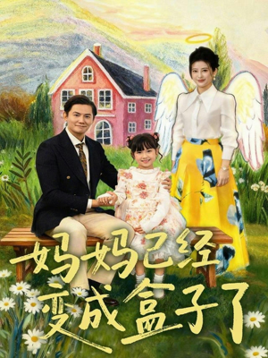 妈妈已经变成盒子了(80集) 妈妈已经变成盒子了(80集)短剧