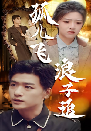 孤儿飞浪子追(61集) 孤儿飞浪子追(61集)热播短剧抢先看