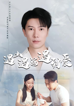 遇山遇海遇到爱（67集）短剧推荐来了