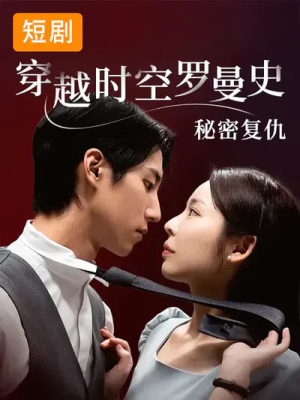 穿越时空罗曼史秘密复仇(71集) 穿越时空罗曼史秘密复仇(71集)短剧看全集