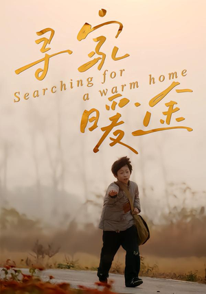 寻家暖途(32集) 寻家暖途(32集)热门短剧追不停