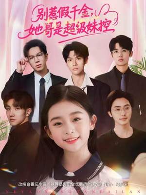 别惹假千金，她哥是超级妹控（75集）百亿短剧抢先看