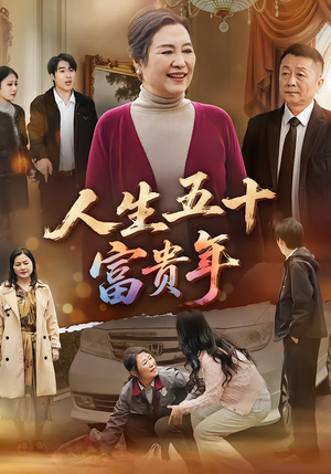 人生五十富贵年(30集) 人生五十富贵年(30集)在线看完整版