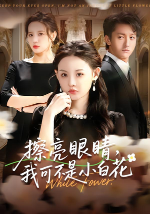 擦亮眼睛，我可不是小白花（60集）小短剧推荐