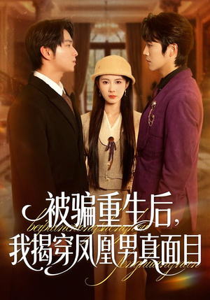 被骗重生后，我揭穿凤凰男真面目（51集）热门短剧抢先