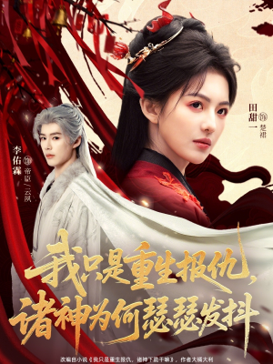 我只是重生报仇诸神为何瑟瑟发抖(107集) 我只是重生报仇诸神为何瑟瑟发抖(107集)短剧太精彩