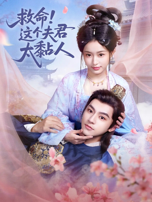 救命这个夫君太粘人(61集) 救命这个夫君太粘人(61集)海量资源免费看