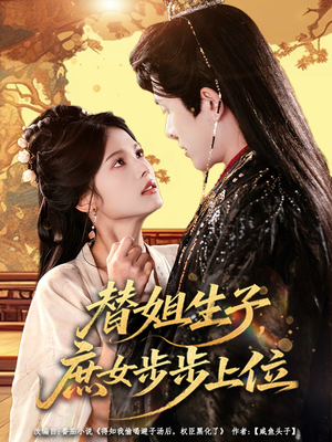 替姐生子庶女步步上位(60集) 替姐生子庶女步步上位(60集)短剧热播中